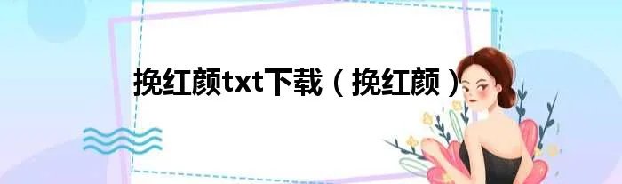 挽红颜txt下载(挽红颜)