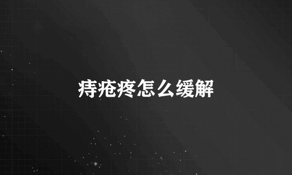 痔疮疼怎么缓解