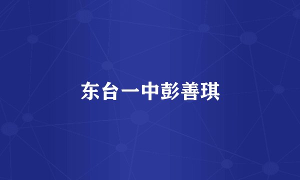 东台一中彭善琪