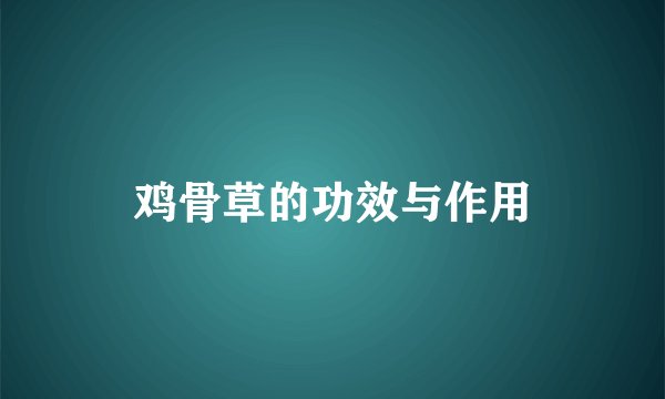 鸡骨草的功效与作用
