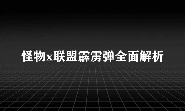 怪物x联盟霹雳弹全面解析