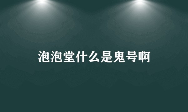 泡泡堂什么是鬼号啊