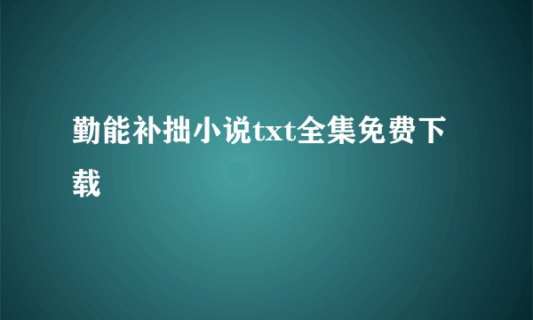 勤能补拙小说txt全集免费下载