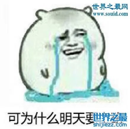 世界上最难过的事是什么，开学/加班/没钱/分手 