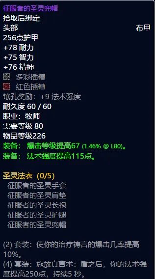 魔兽世界牧师t8套装属性