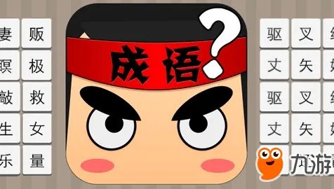 《疯狂猜成语》生日和反斗是什么成语答案介绍