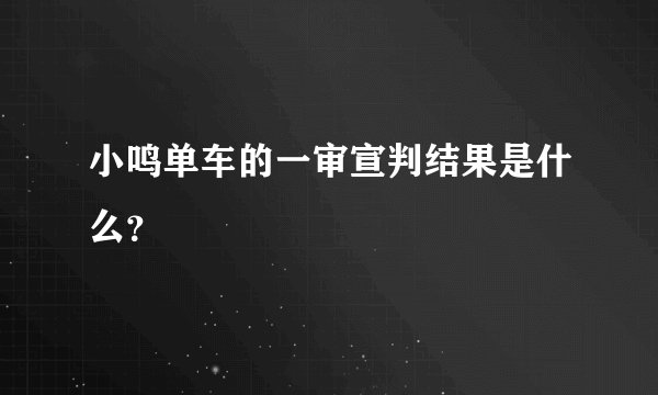 小鸣单车的一审宣判结果是什么？