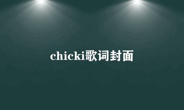 chicki歌词封面