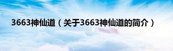 3663神仙道（关于3663神仙道的简介）