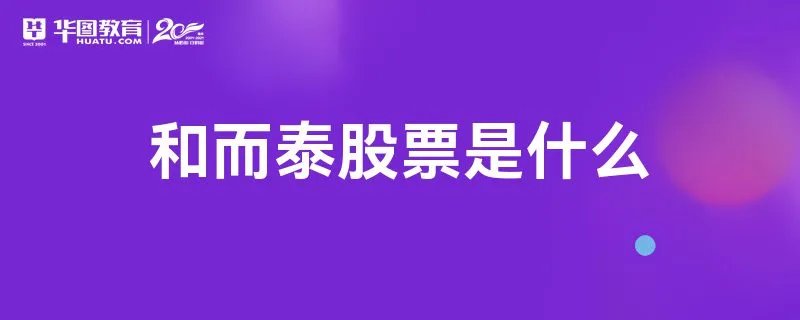 和而泰股票是什么