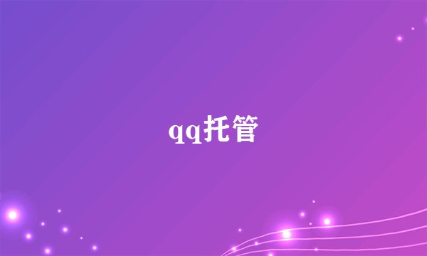 qq托管