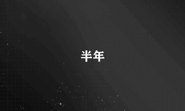 半年