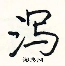 泻组词_泻字怎么组词_泻组词有哪些_带泻字的词语