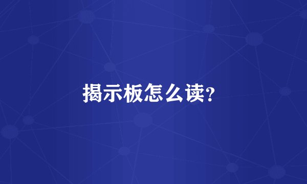 揭示板怎么读？