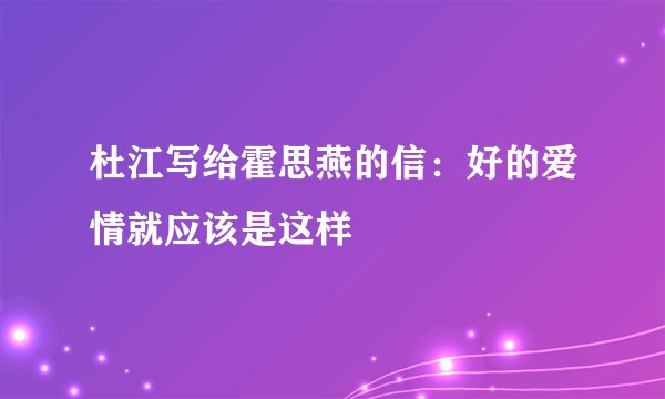 杜江写给霍思燕的信：好的爱情就应该是这样