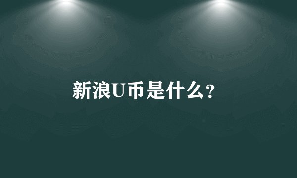 新浪U币是什么?