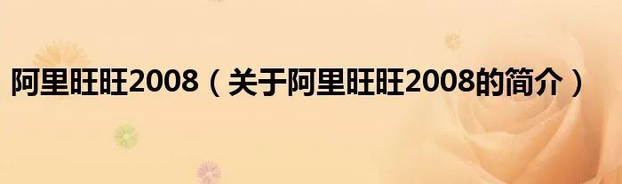 阿里旺旺2008（关于阿里旺旺2008的简介）