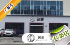 上海市十大名爵车4S店 上海MG名爵4s店排行榜 上海名爵经销商大全
