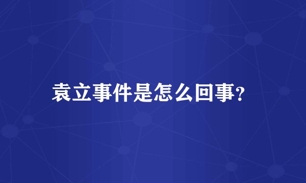 袁立事件是怎么回事？