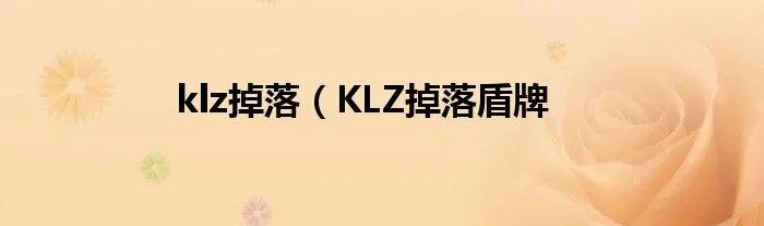 klz掉落（KLZ掉落盾牌