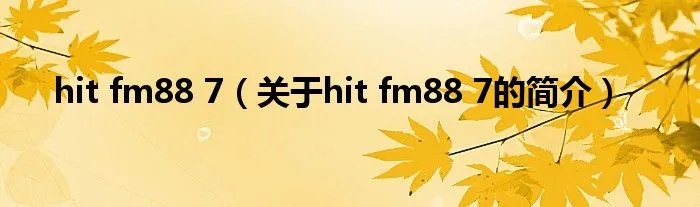 hit fm88 7（关于hit fm88 7的简介）