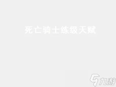 死亡骑士练级天赋加点