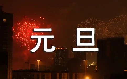 2019年元旦祝福语 贺词