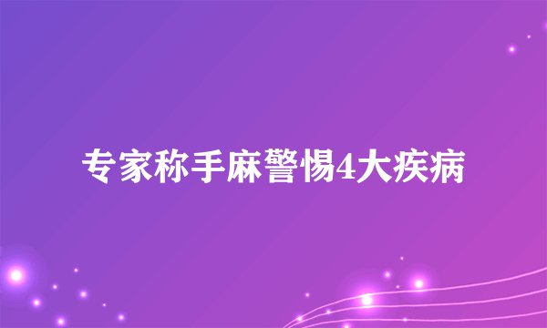 专家称手麻警惕4大疾病