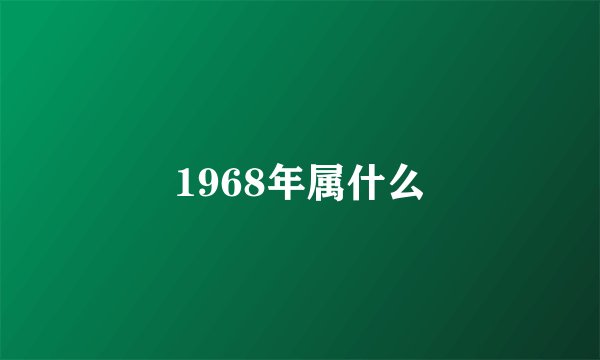 1968年属什么