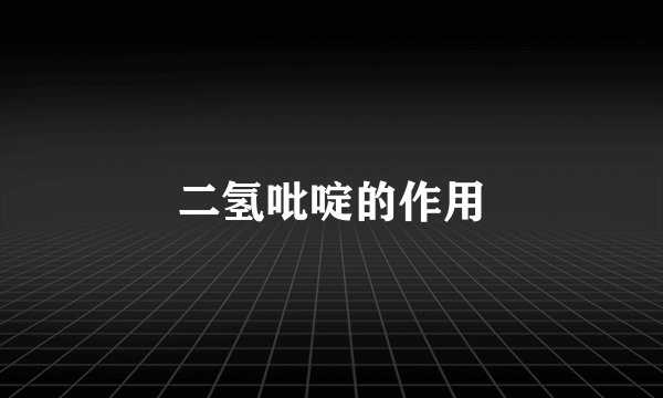 二氢吡啶的作用