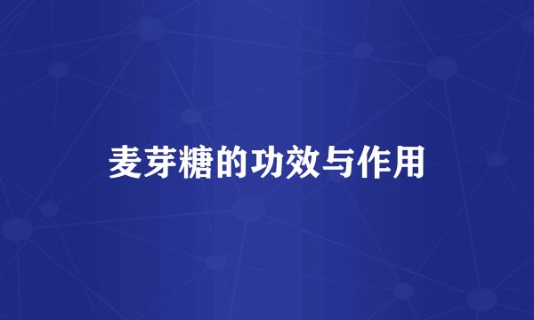 麦芽糖的功效与作用