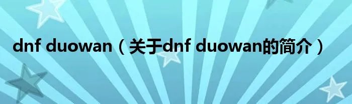 dnf duowan（关于dnf duowan的简介）