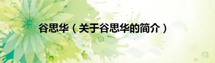 谷思华（关于谷思华的简介）