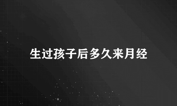 生过孩子后多久来月经