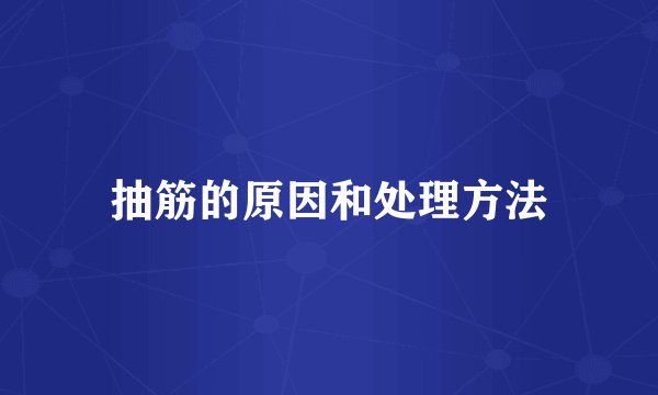 抽筋的原因和处理方法