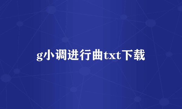 g小调进行曲txt下载