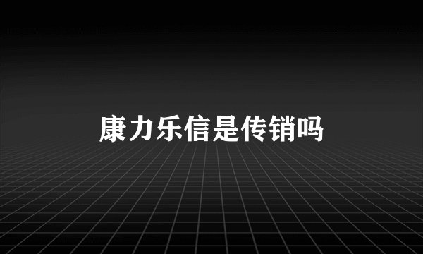 康力乐信是传销吗