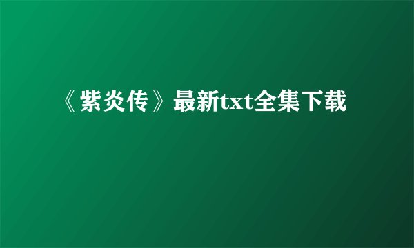 《紫炎传》最新txt全集下载