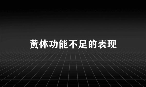 黄体功能不足的表现
