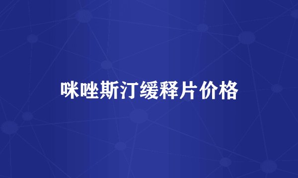咪唑斯汀缓释片价格