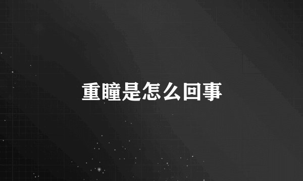 重瞳是怎么回事