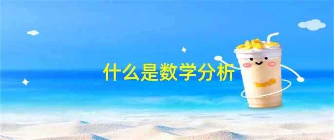 什么是数学分析
