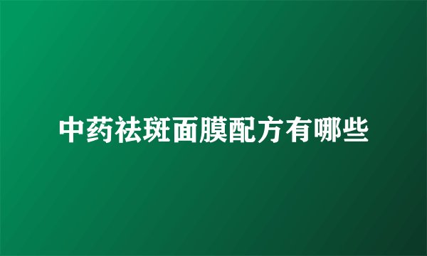 中药祛斑面膜配方有哪些