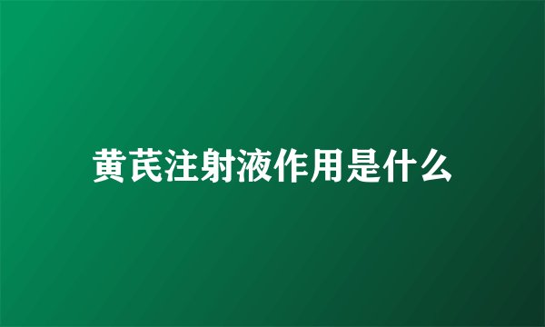 黄芪注射液作用是什么