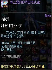 DNF2017夏日套礼包详解 海上夏日礼包一览