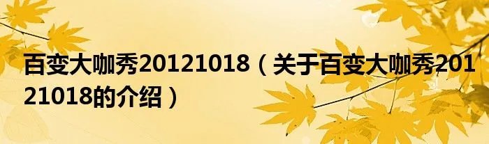 百变大咖秀20121018（关于百变大咖秀20121018的介绍）