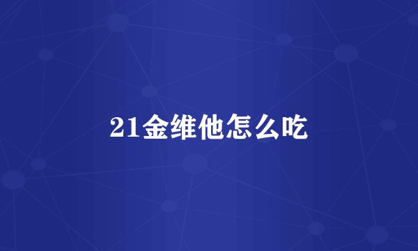 21金维他怎么吃