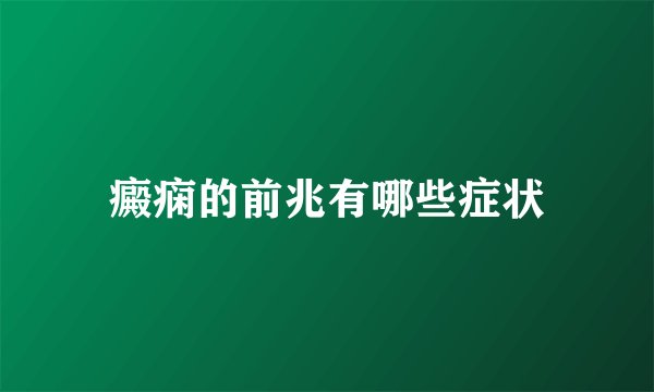 癜痫的前兆有哪些症状