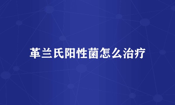 革兰氏阳性菌怎么治疗