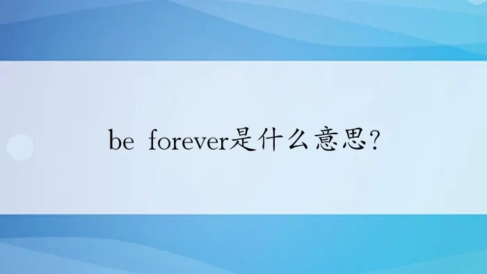 be forever是什么意思？